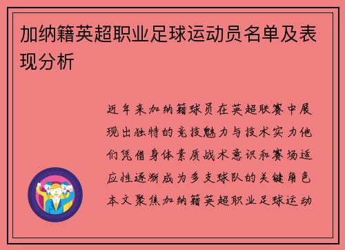 加纳籍英超职业足球运动员名单及表现分析