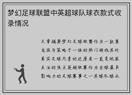 梦幻足球联盟中英超球队球衣款式收录情况