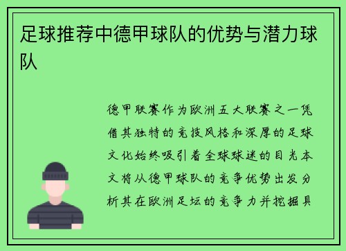 足球推荐中德甲球队的优势与潜力球队