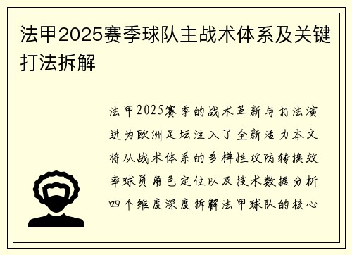 法甲2025赛季球队主战术体系及关键打法拆解