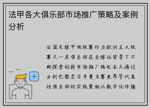 法甲各大俱乐部市场推广策略及案例分析