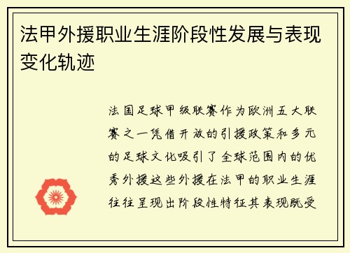 法甲外援职业生涯阶段性发展与表现变化轨迹