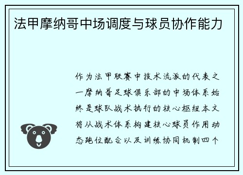 法甲摩纳哥中场调度与球员协作能力