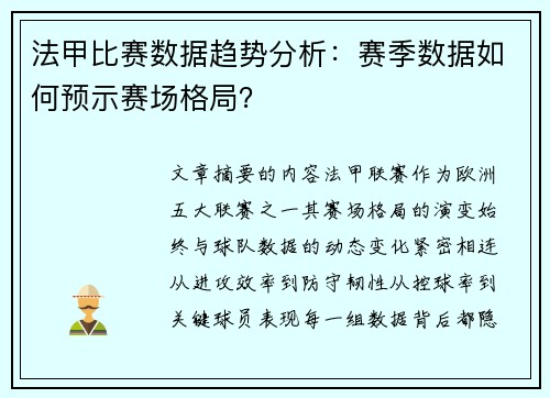 法甲比赛数据趋势分析：赛季数据如何预示赛场格局？