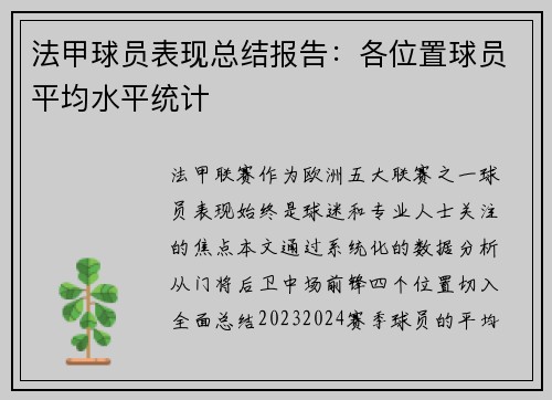 法甲球员表现总结报告：各位置球员平均水平统计