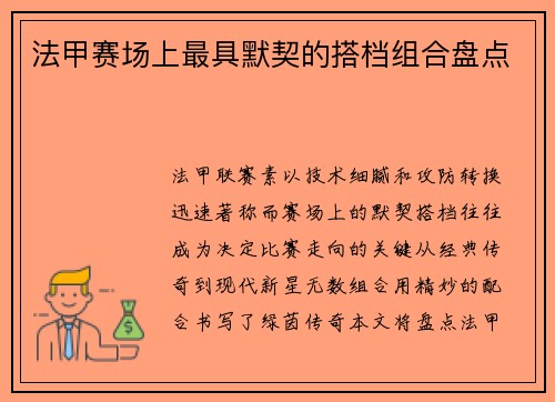 法甲赛场上最具默契的搭档组合盘点