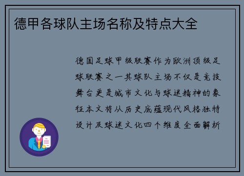 德甲各球队主场名称及特点大全