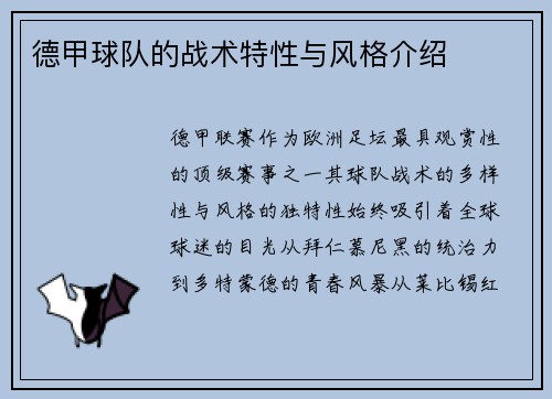 德甲球队的战术特性与风格介绍